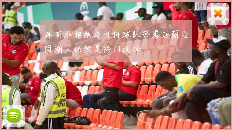 库明加拒绝与任何球队签署底薪合同湖人仍然是热门选择