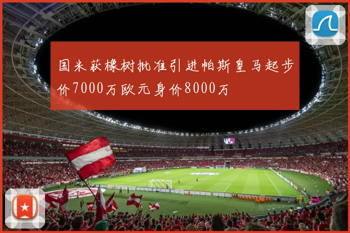 国米获橡树批准引进帕斯皇马起步价7000万欧元身价8000万