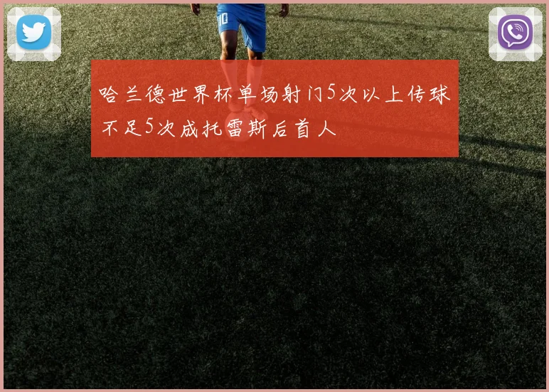 哈兰德世界杯单场射门5次以上传球不足5次成托雷斯后首人