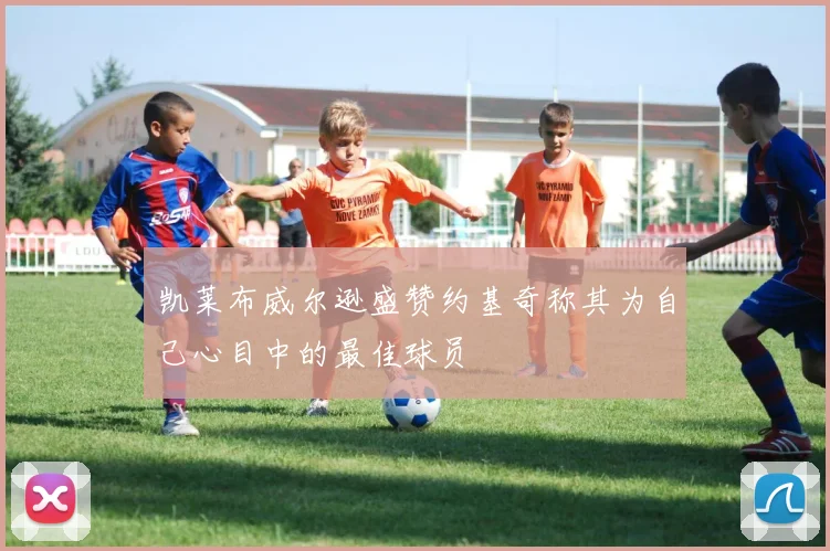 凯莱布威尔逊盛赞约基奇称其为自己心目中的最佳球员