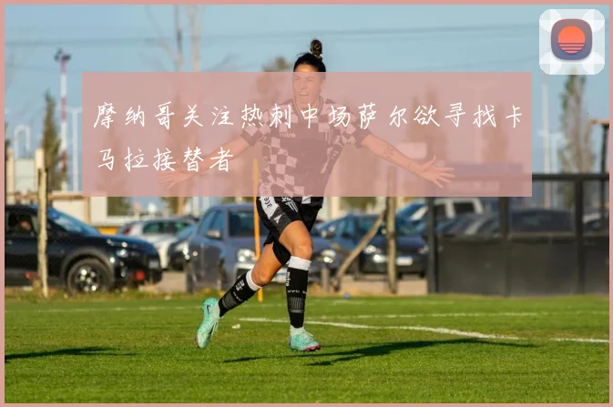摩纳哥关注热刺中场萨尔欲寻找卡马拉接替者