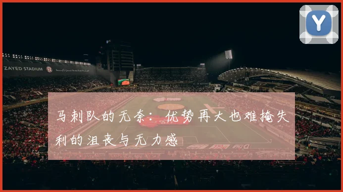 马刺队的无奈：优势再大也难掩失利的沮丧与无力感