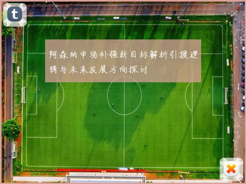 阿森纳中场补强新目标解析引援逻辑与未来发展方向探讨