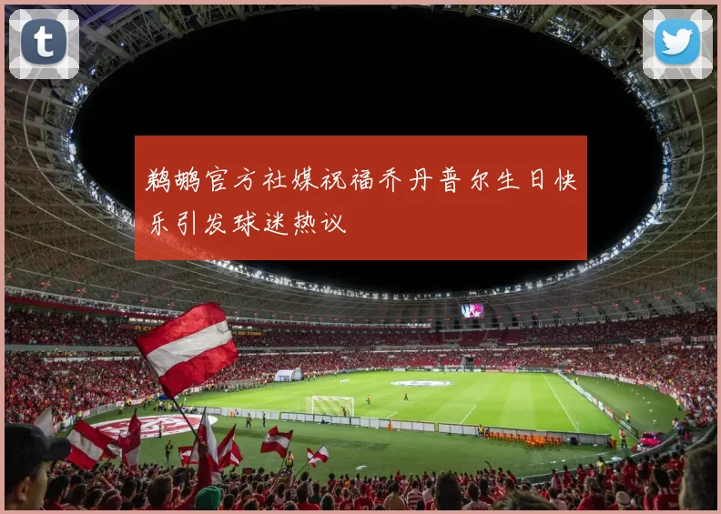 鹈鹕官方社媒祝福乔丹普尔生日快乐引发球迷热议