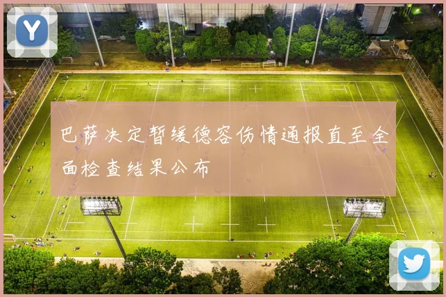 巴萨决定暂缓德容伤情通报直至全面检查结果公布
