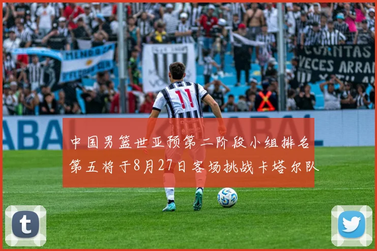 中国男篮世亚预第二阶段小组排名第五将于8月27日客场挑战卡塔尔队