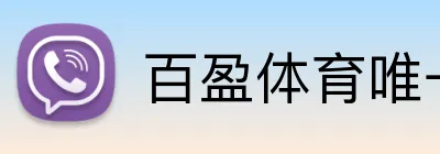 百盈体育唯一官网 Logo